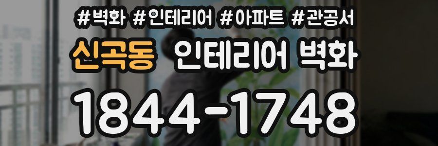 신곡동 인테리어 벽화
