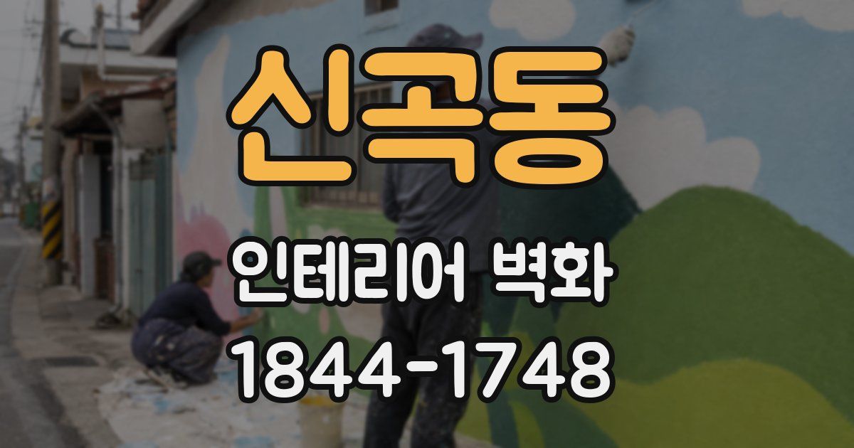 신곡동 인테리어 벽화