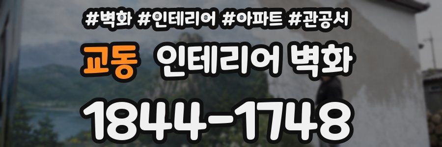교동 인테리어 벽화