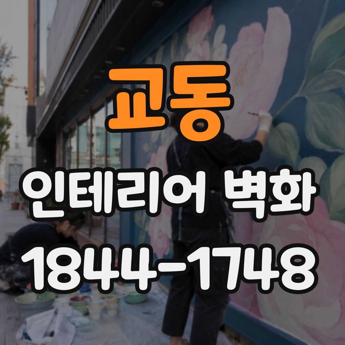 교동 인테리어 벽화