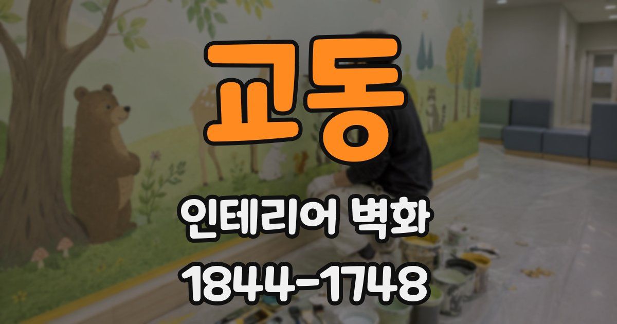 교동 인테리어 벽화