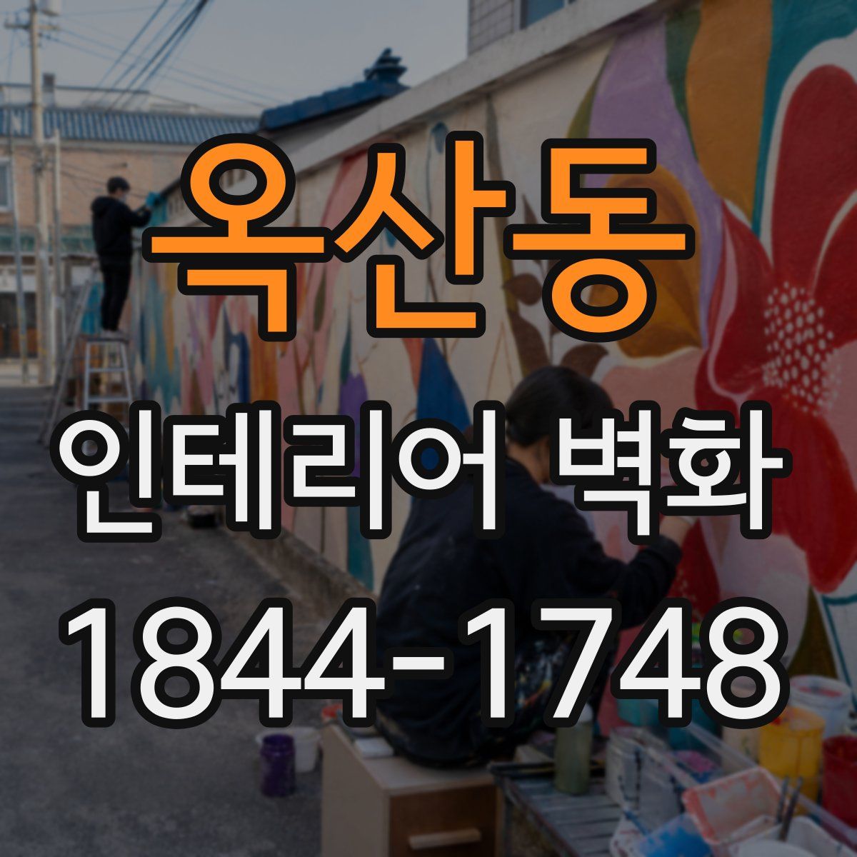 옥산동 인테리어 벽화