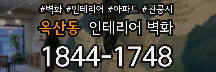 옥산동 인테리어 벽화