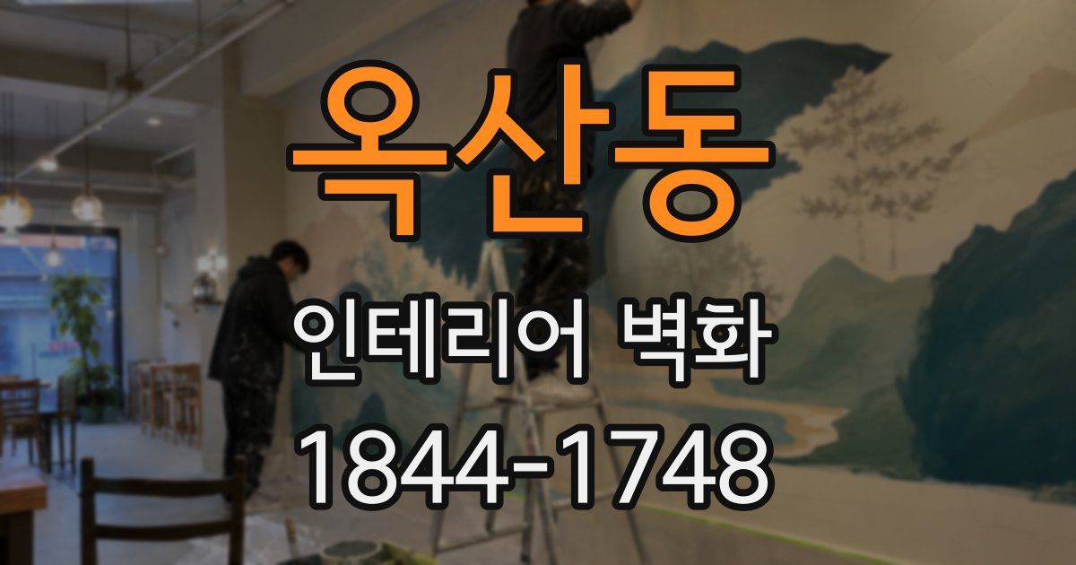 옥산동 인테리어 벽화