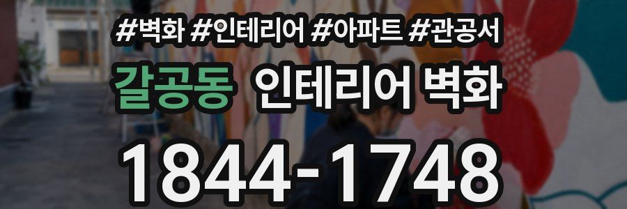 갈공동 인테리어 벽화