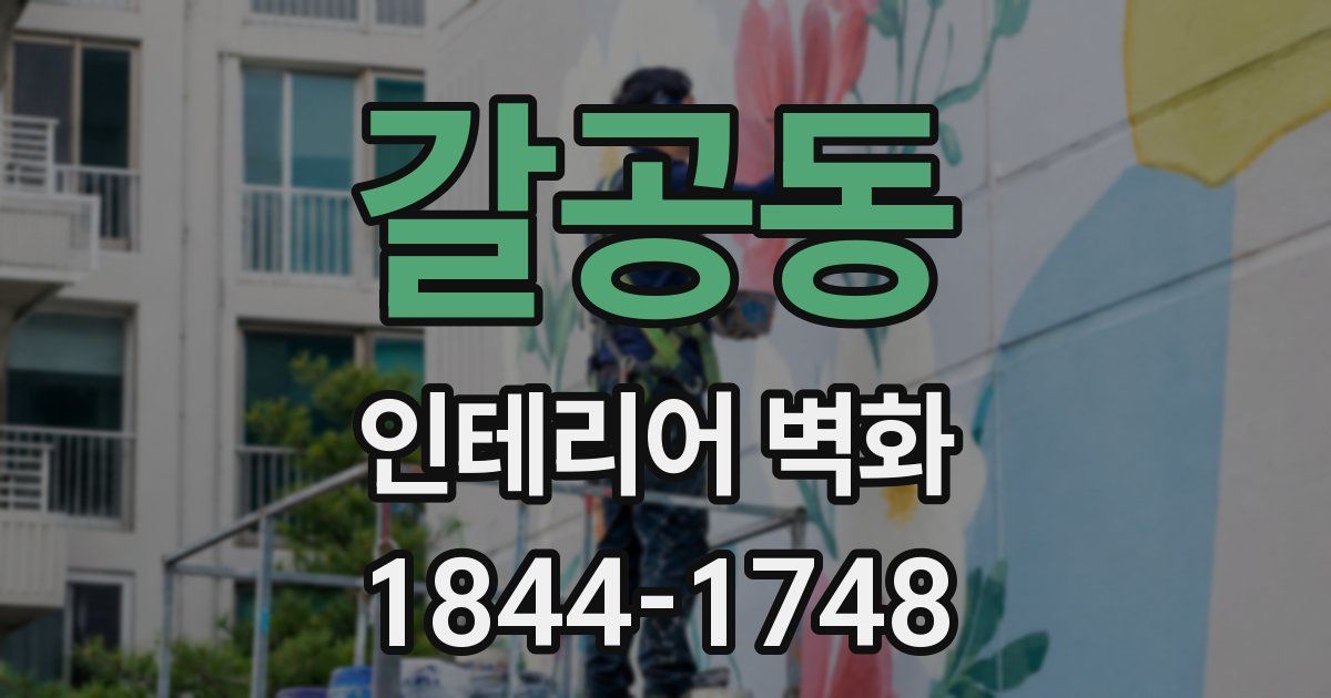 갈공동 인테리어 벽화