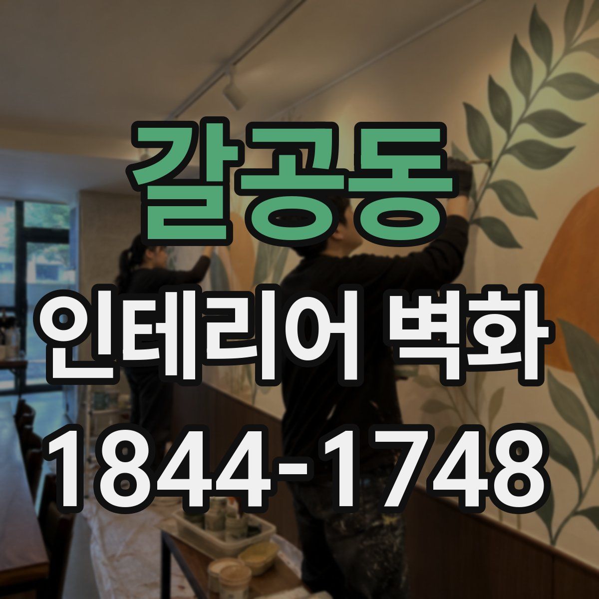 갈공동 인테리어 벽화