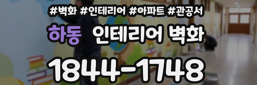 하동 인테리어 벽화