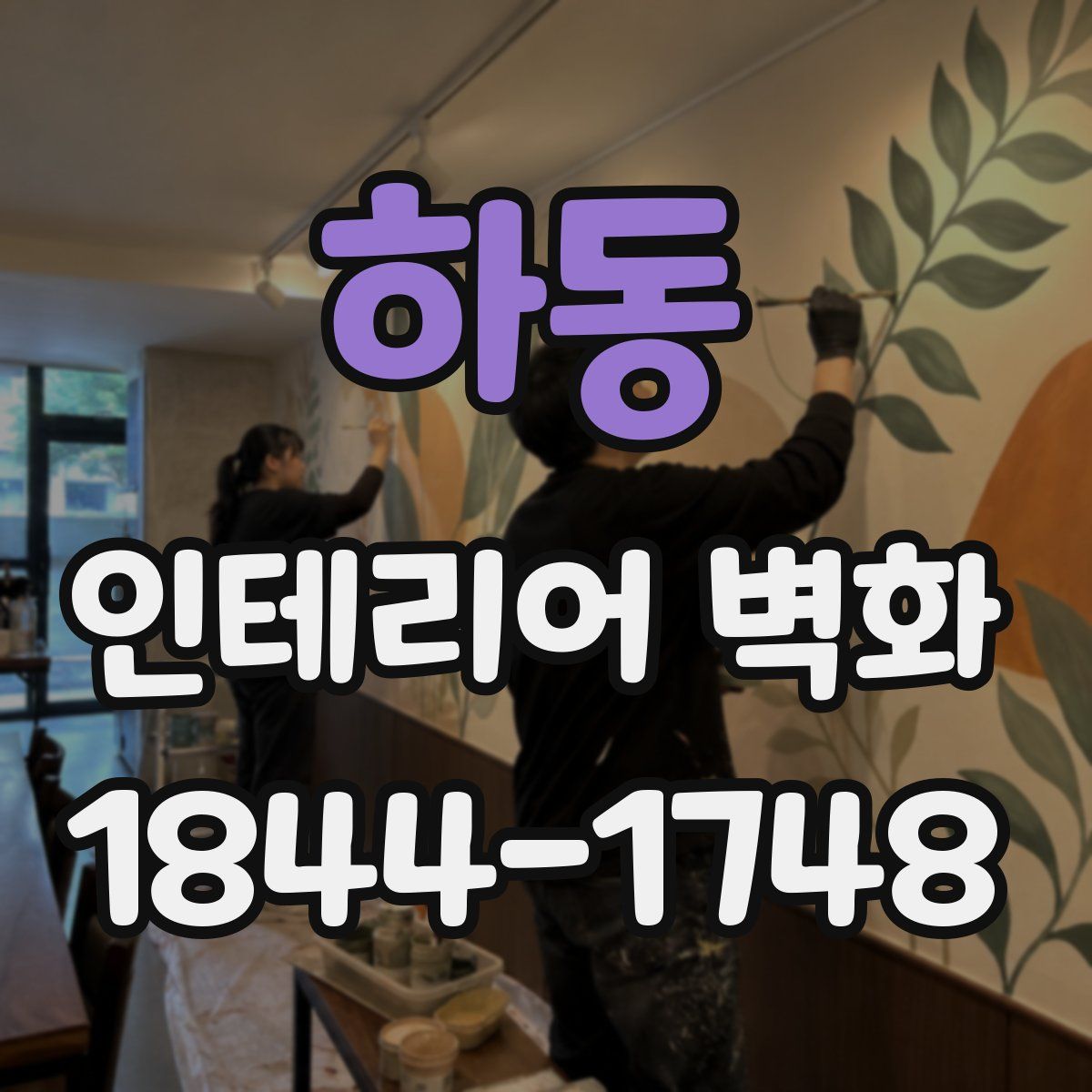 하동 인테리어 벽화