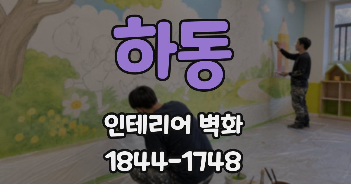 하동 인테리어 벽화