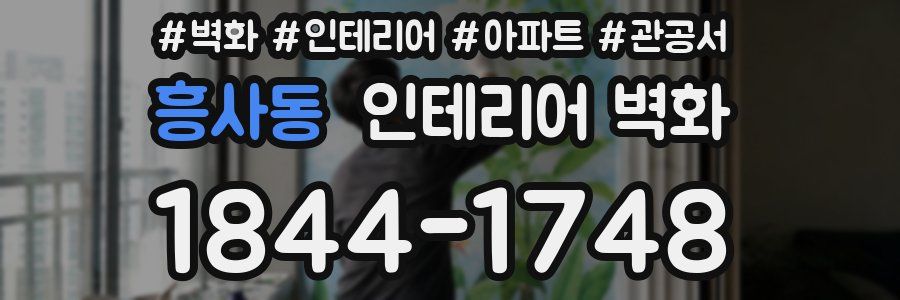 흥사동 인테리어 벽화