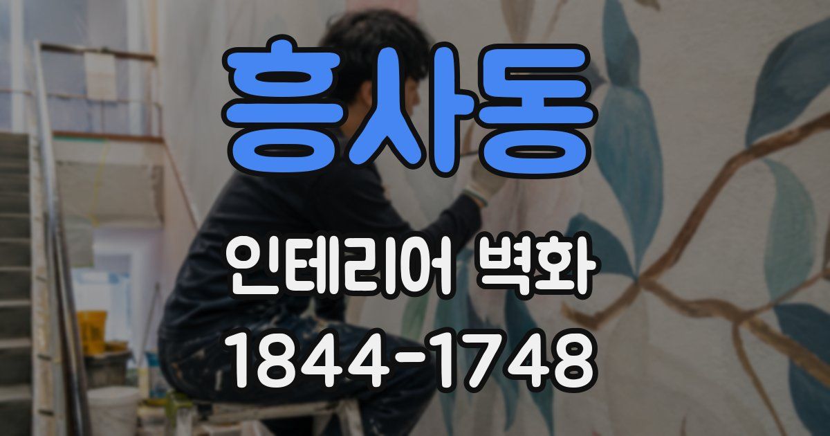 흥사동 인테리어 벽화
