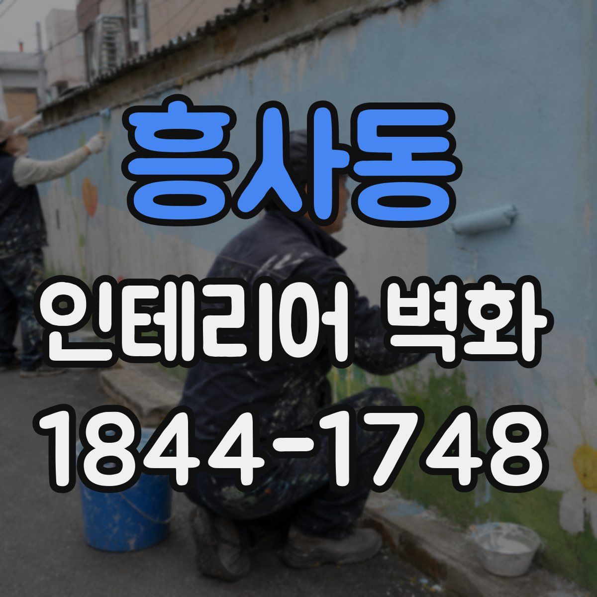 흥사동 인테리어 벽화