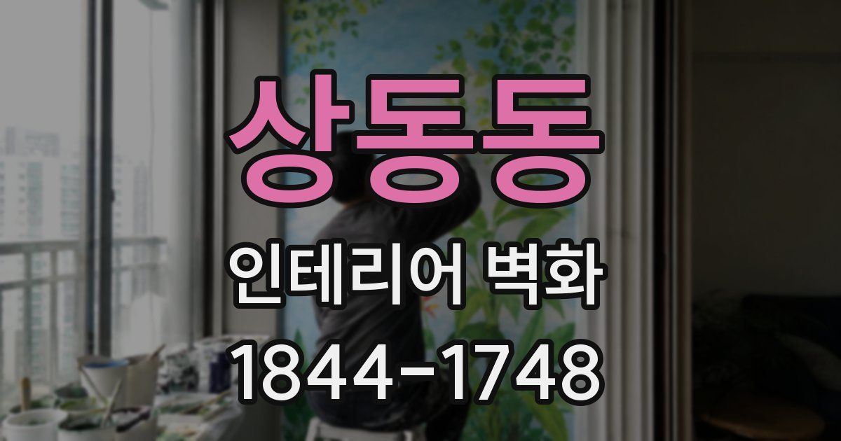상동동 인테리어 벽화