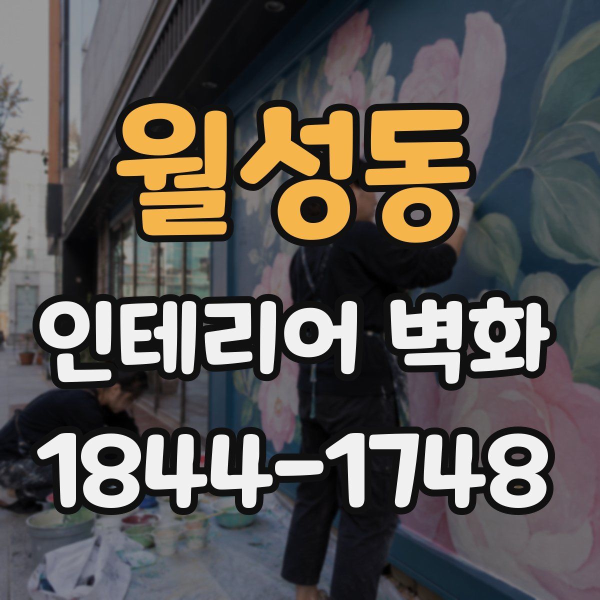 월성동 인테리어 벽화