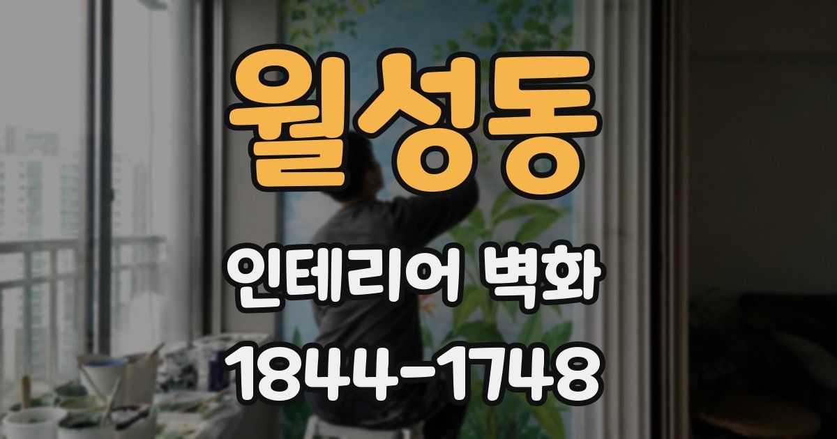 월성동 인테리어 벽화