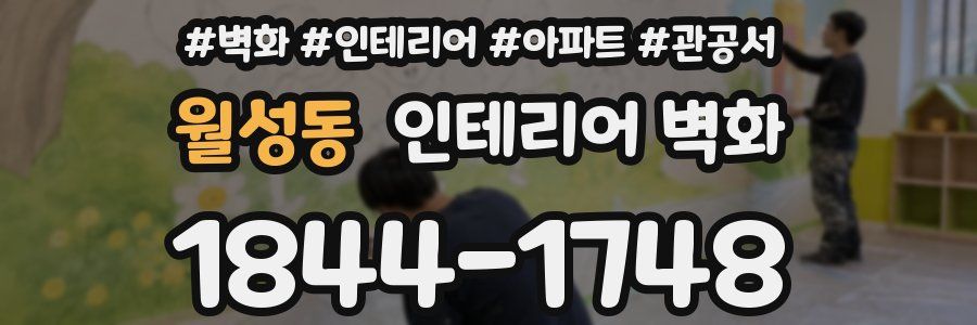 월성동 인테리어 벽화