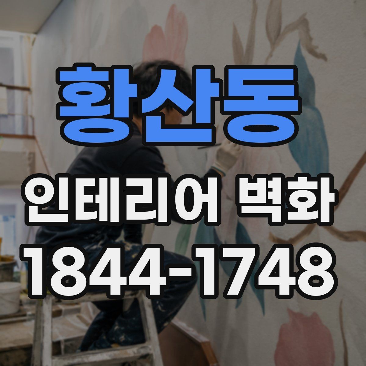 황산동 인테리어 벽화 브랜드 사진이 잘 나오는 배경으로 쓰는 법