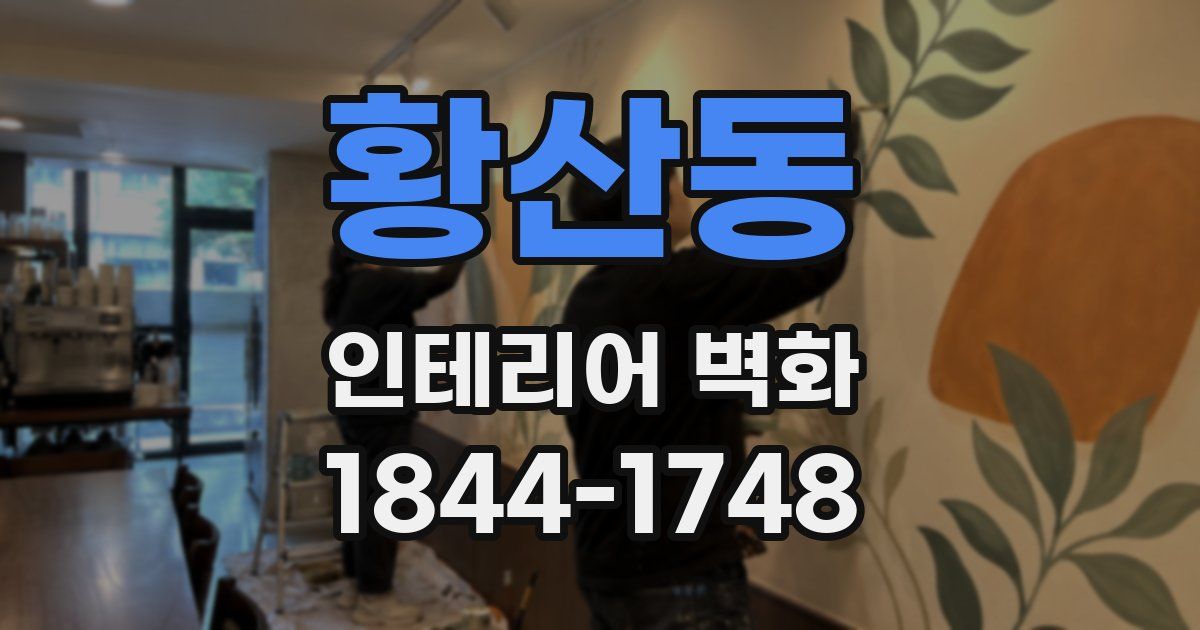 황산동 인테리어 벽화