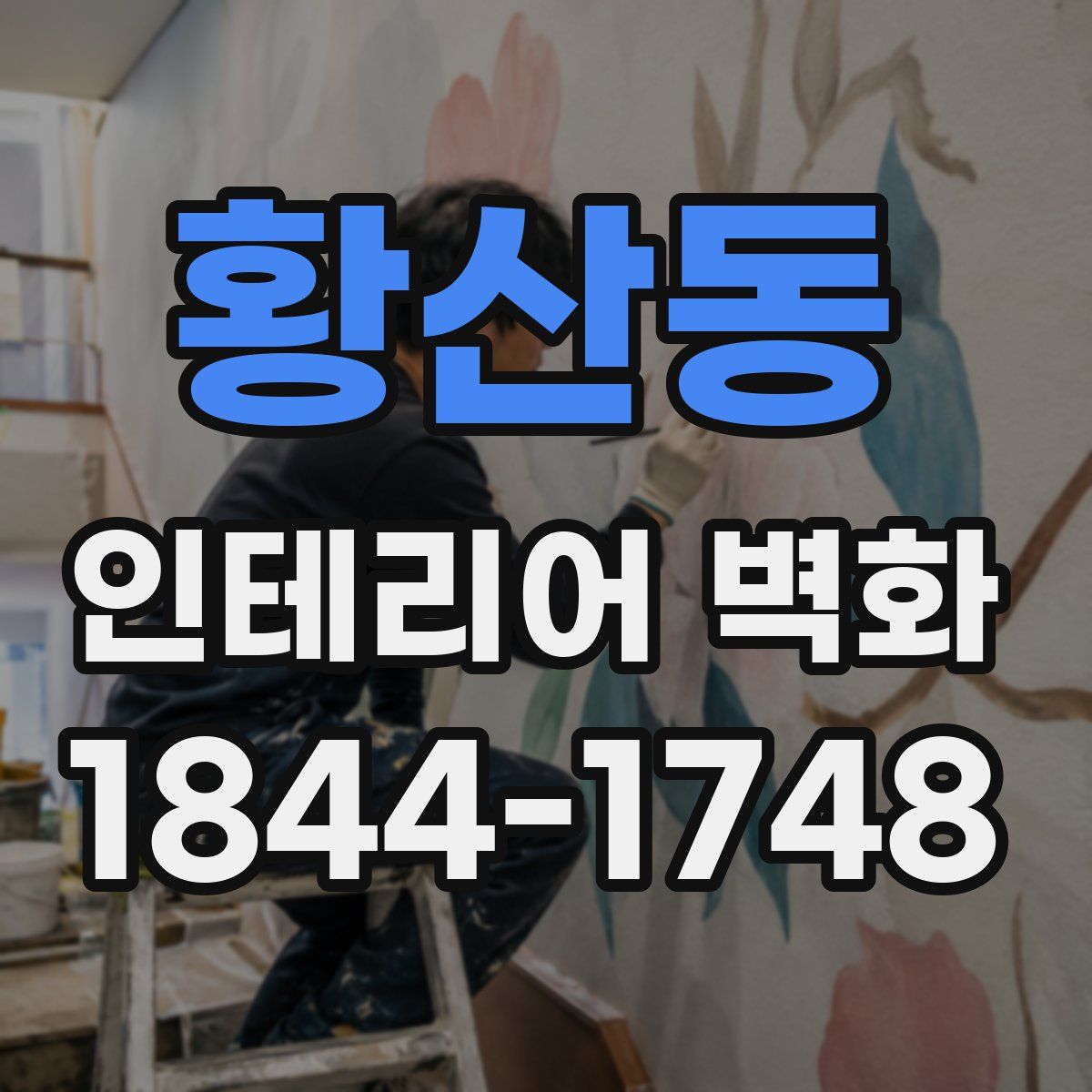 황산동 인테리어 벽화