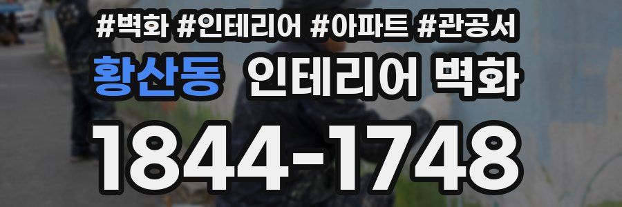 황산동 인테리어 벽화