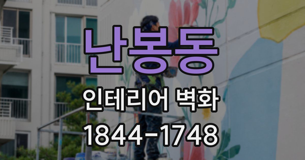 난봉동 인테리어 벽화