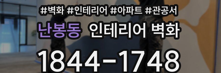 난봉동 인테리어 벽화