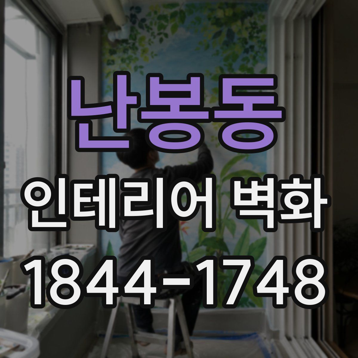 난봉동 인테리어 벽화