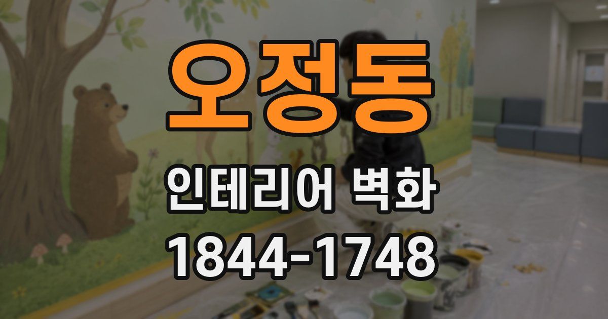 오정동 인테리어 벽화