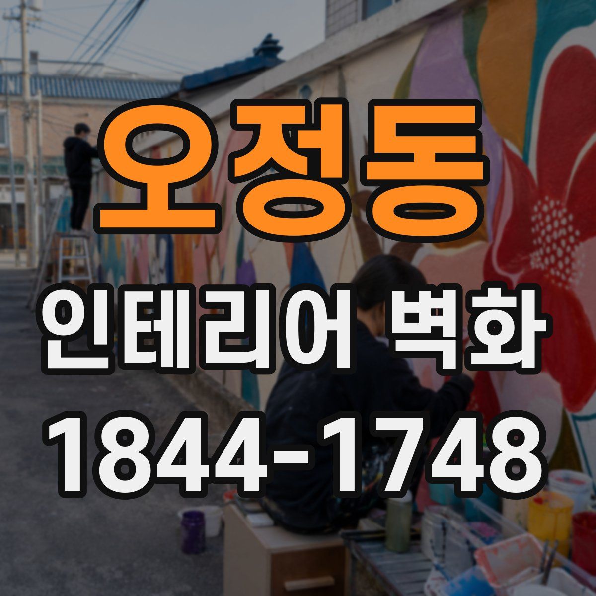 오정동 인테리어 벽화