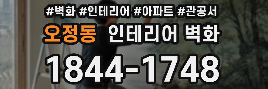 오정동 인테리어 벽화
