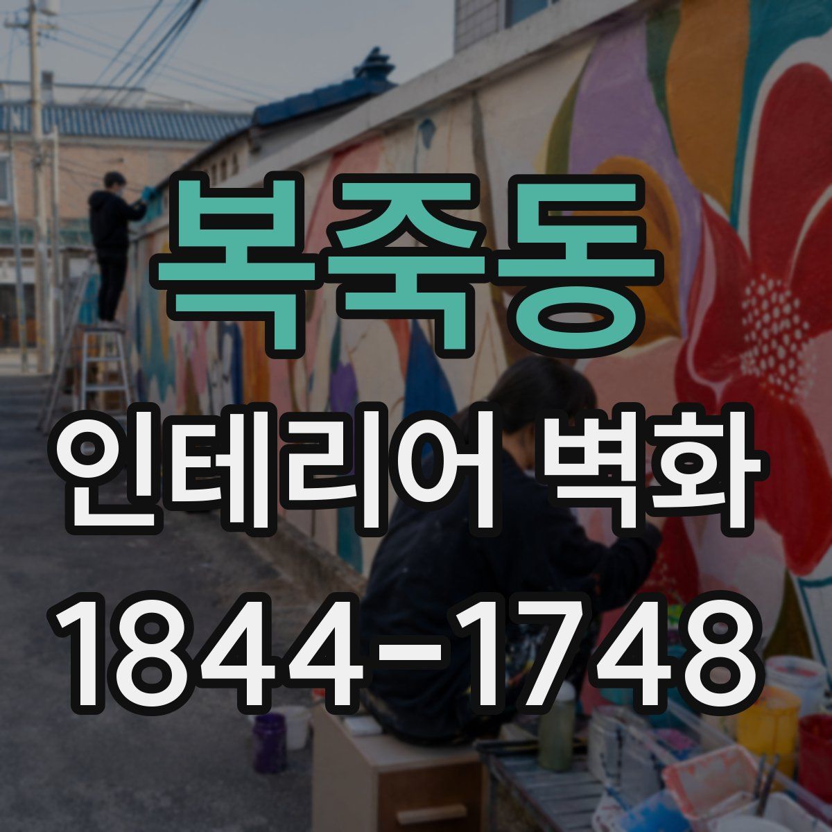 복죽동 인테리어 벽화