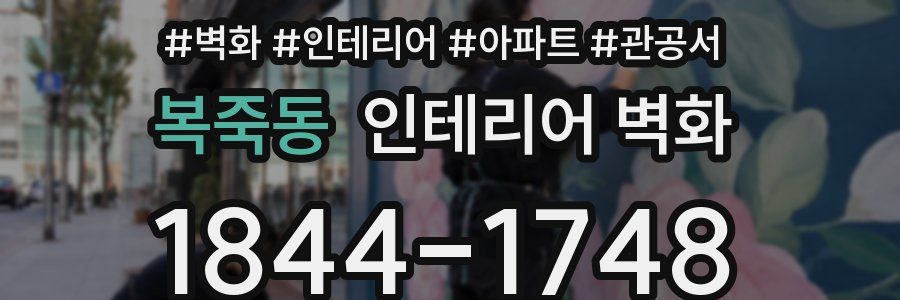 복죽동 인테리어 벽화