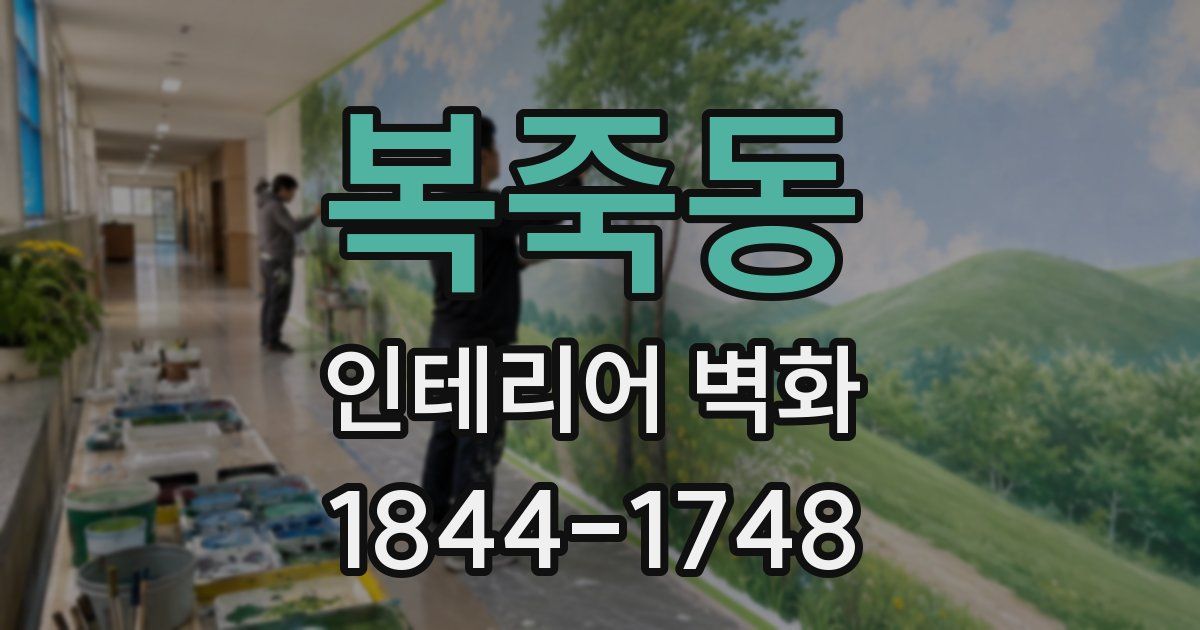 복죽동 인테리어 벽화
