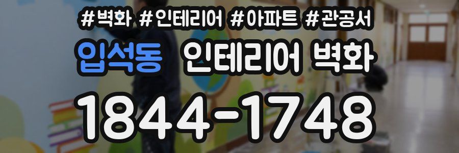 입석동 인테리어 벽화