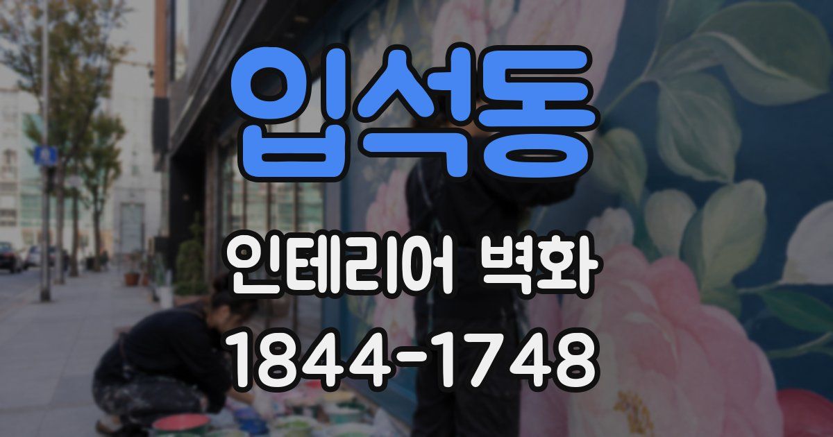 입석동 인테리어 벽화