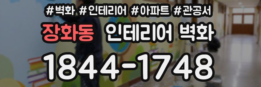 장화동 인테리어 벽화
