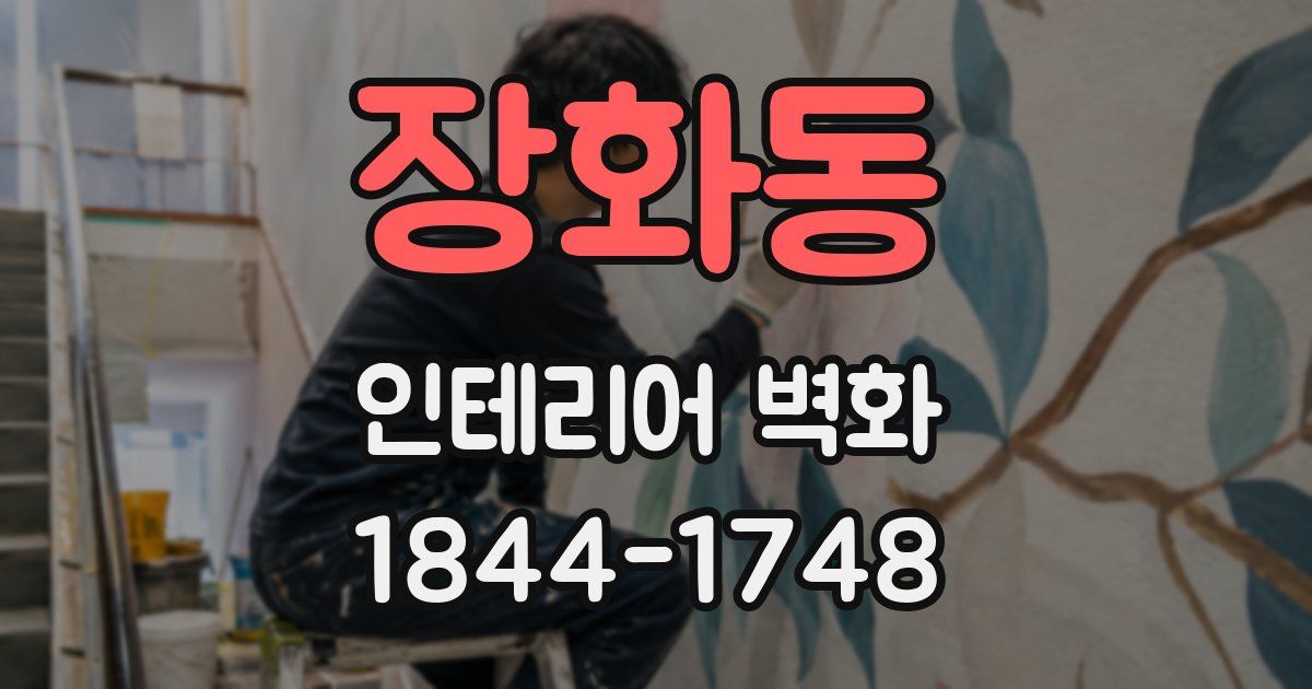 장화동 인테리어 벽화