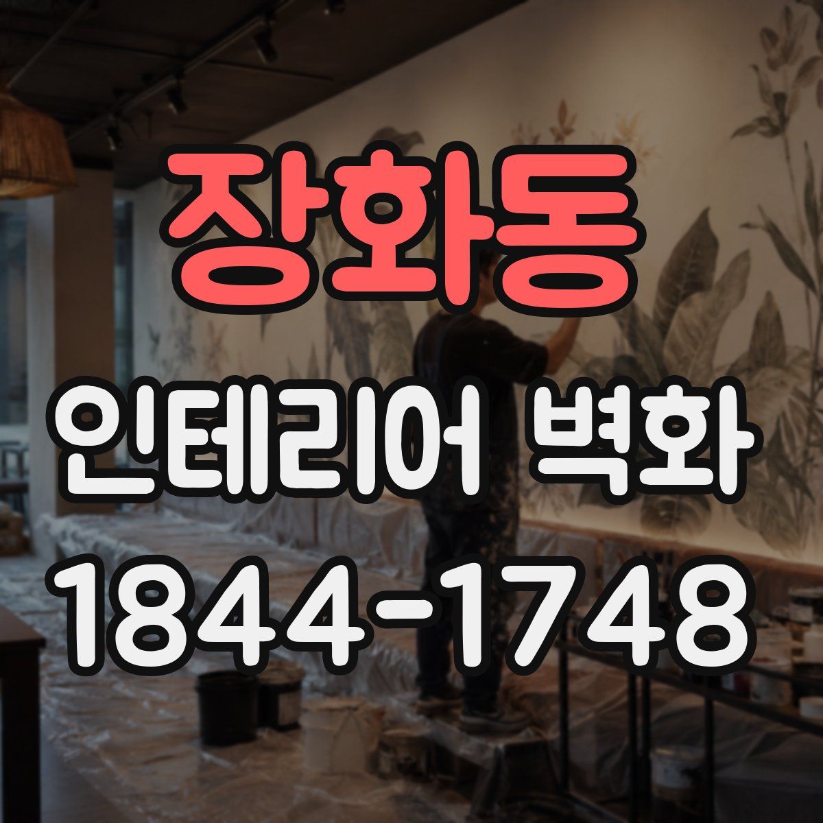 장화동 인테리어 벽화