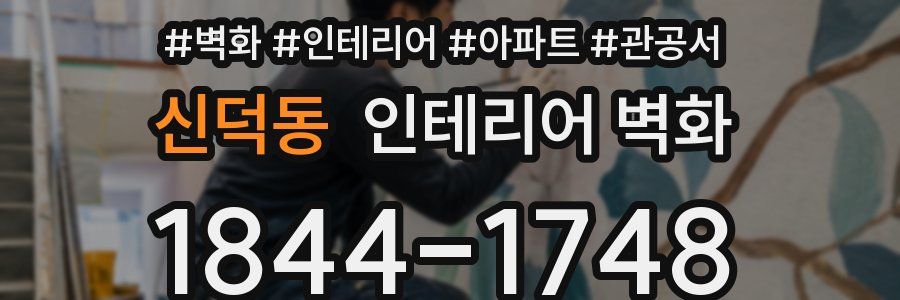 신덕동 인테리어 벽화