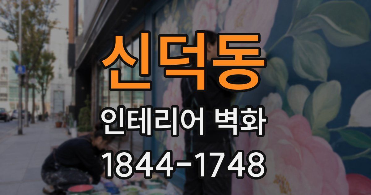 신덕동 인테리어 벽화