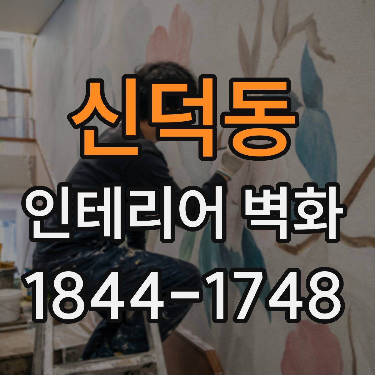신덕동 인테리어 벽화