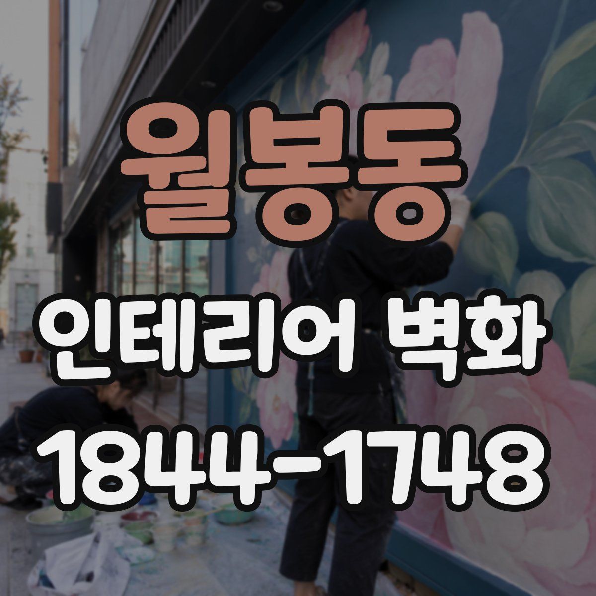 월봉동 인테리어 벽화
