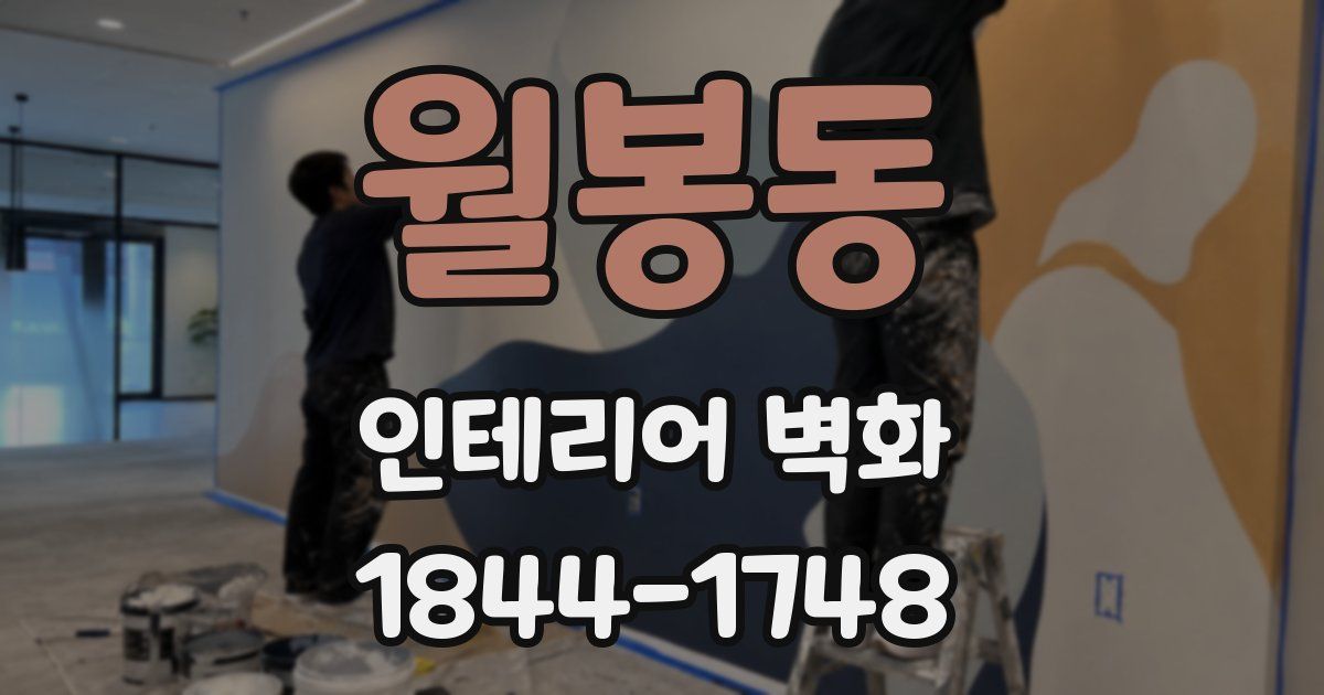 월봉동 인테리어 벽화