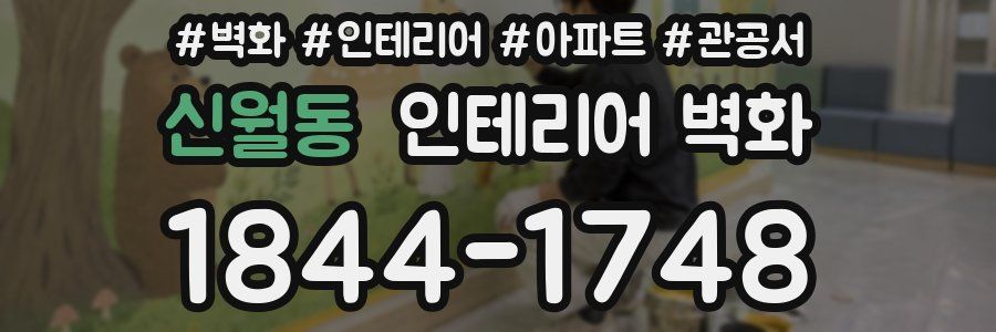 신월동 인테리어 벽화