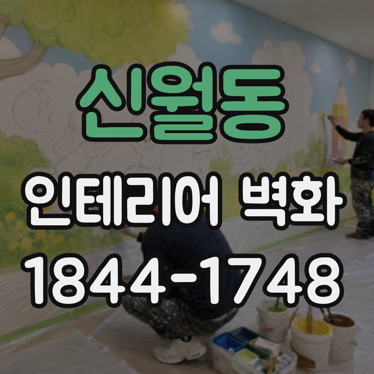 신월동 인테리어 벽화