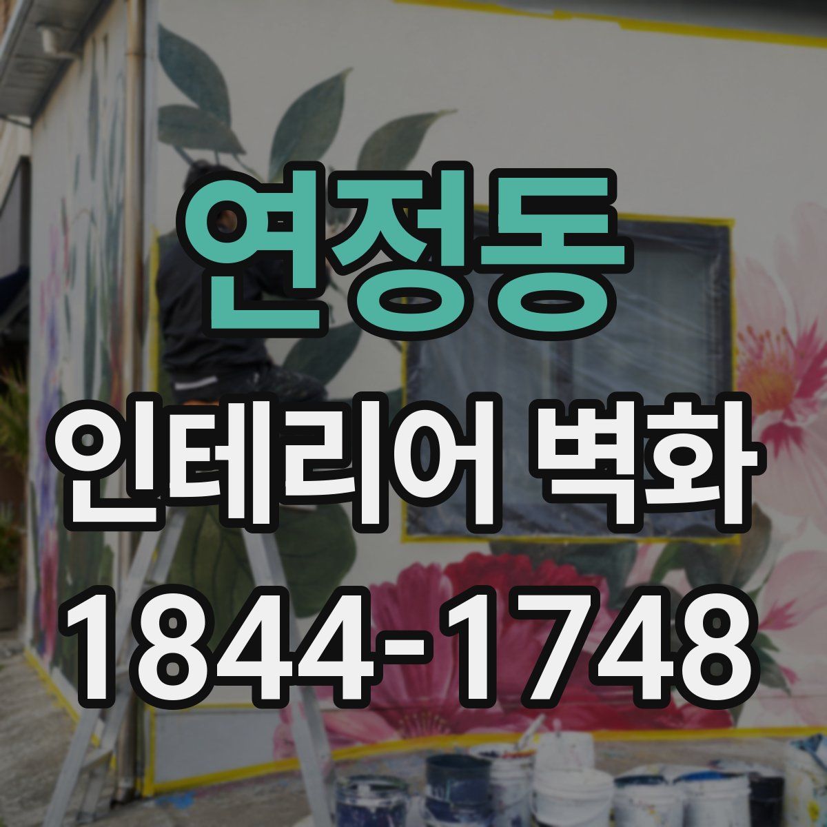연정동 인테리어 벽화