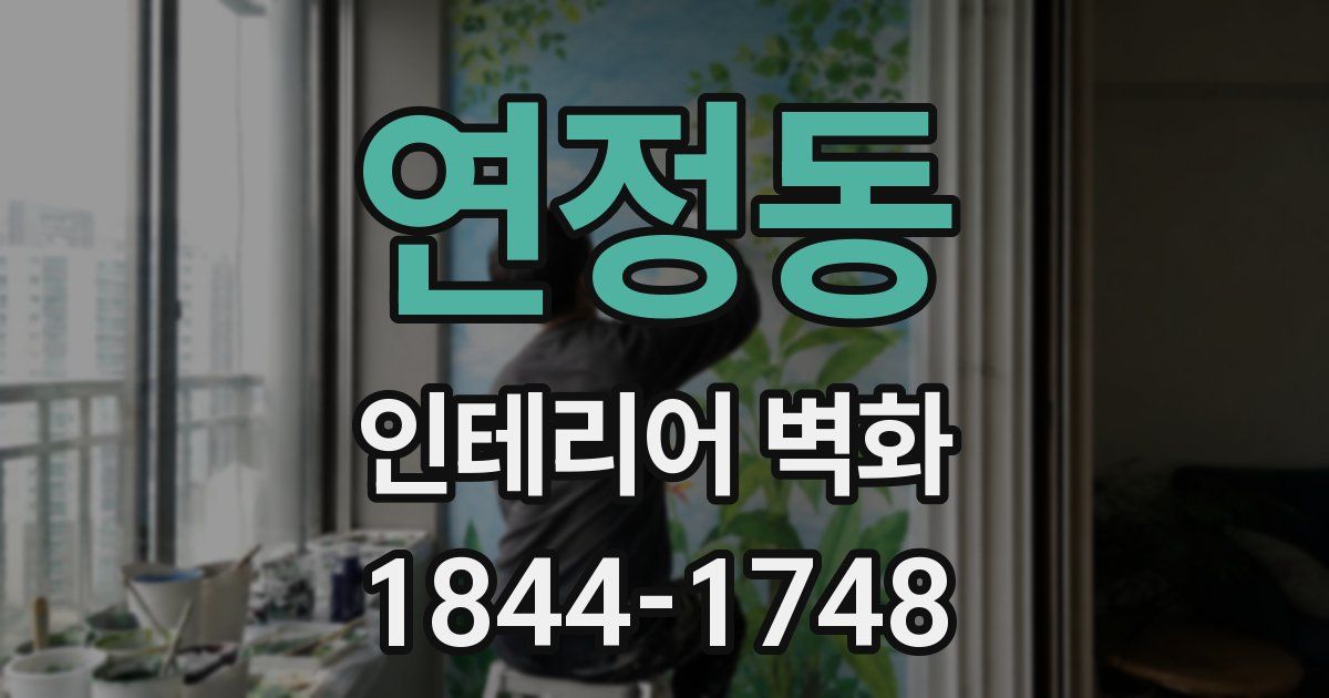 연정동 인테리어 벽화