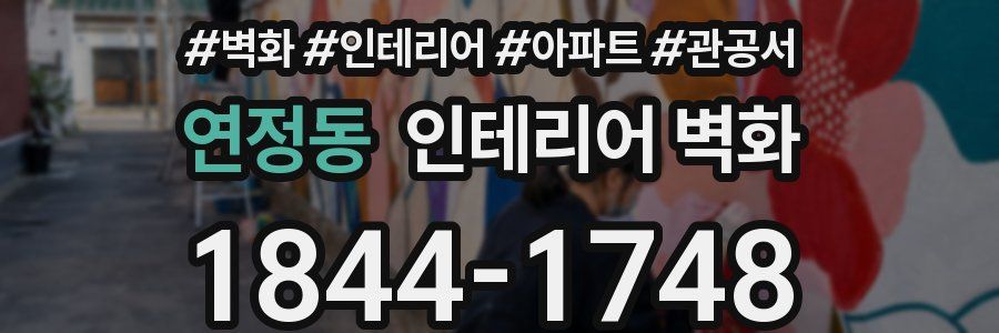 연정동 인테리어 벽화