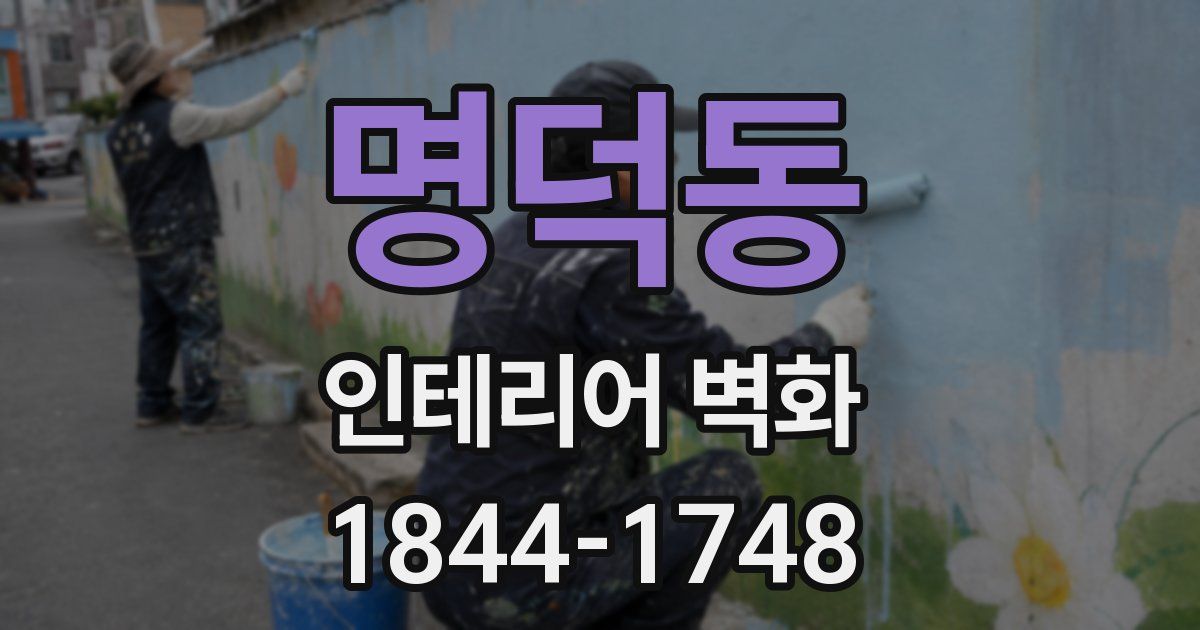 명덕동 인테리어 벽화